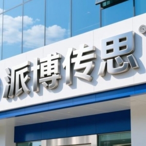 派博傳思服務(wù)費(fèi)預(yù)存款